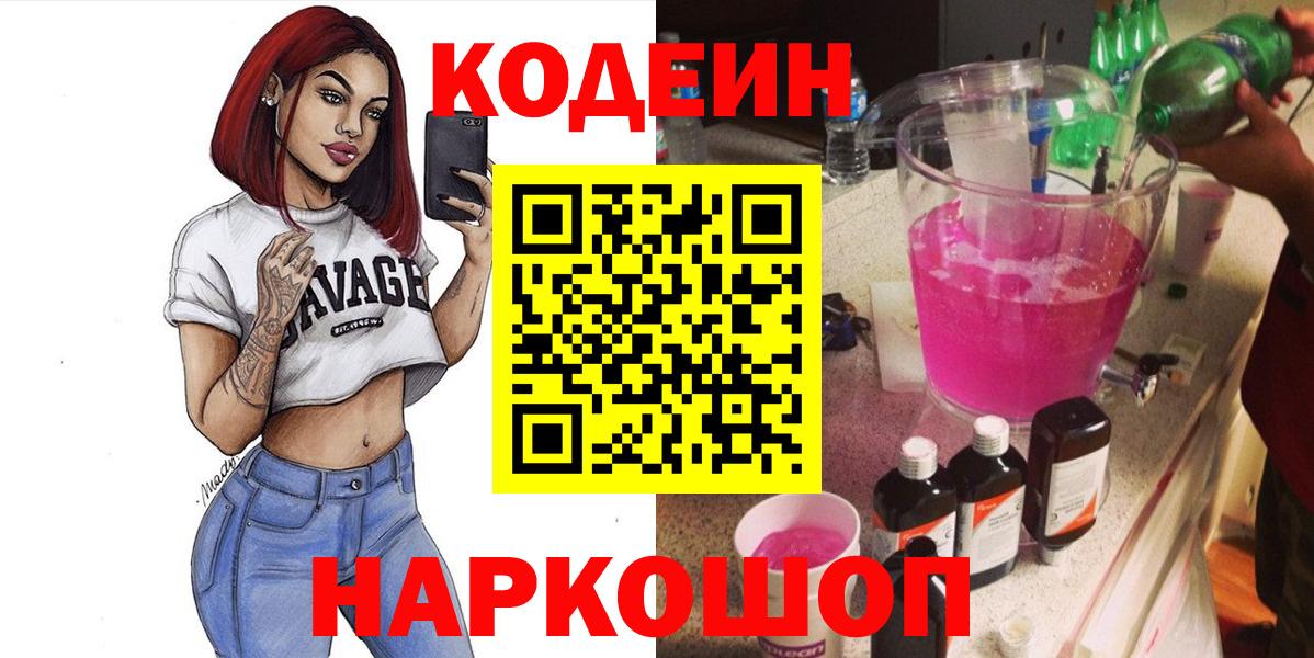Кодеин Purple Drank Качканар